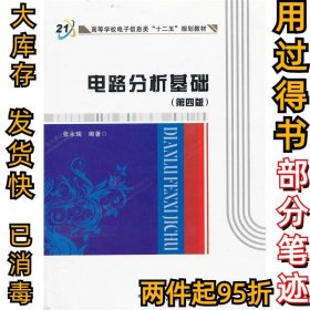 高等学校电子信息类“十二五”规划教材：电路分析基础（第4版）