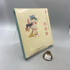 中国优秀图画书典藏系列3：何艳荣（全五册）