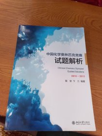 中国化学奥林匹克竞赛试题解析