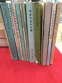 科技日語百日通（等15冊）合售 名字看圖