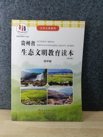贵州省生态文明教育读本