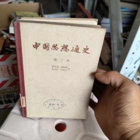 中国思想通史