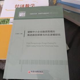 破解中小企业融资困境的推进路径探索与内在逻辑研究 中国经济文库.应用经济学精品系列（二）