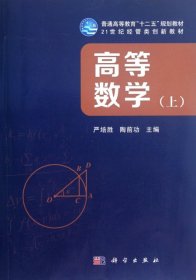 【正版书籍】高等数学[上]