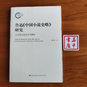 鲁迅《中国小说史略》研究——以中国小说史学为视野