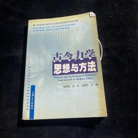 古今力学思想与方法