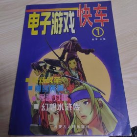 电子游戏快车.(1)