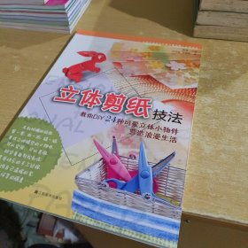 中国非物质文化遗产教育推广工程书系：立体剪纸技法