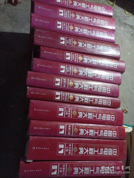 中国电气工程大典现代电气工程基础（第1/4上下/6/7/8/9/10/11/12/13/14卷）