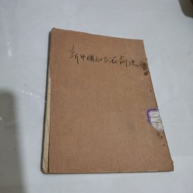 新中国的妇女在前进