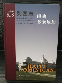 列国志：海地多米尼加