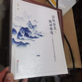 诗性审美与精神纬度 现代作家作品与思潮研究