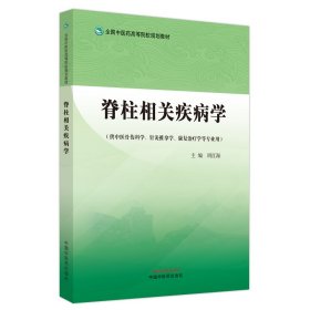 脊柱相关疾病学·全国中医药高等院校规划教材