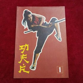 功夫片杂志：（第1期，创刊号）