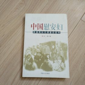 昭示:中国慰安妇:跨国跨时代调查白皮书