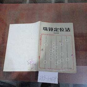 珠算定位法