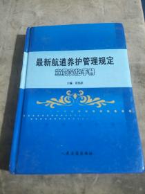 最新航道养护管理规定宣贯实施手册