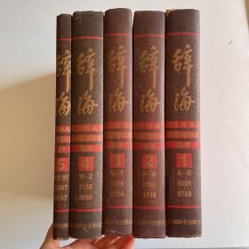 辞海（全5册）：彩图音序珍藏本