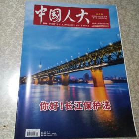 中国人大2021年1月5日