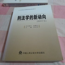 刑法学的新动向（2009年卷）【内页干净】