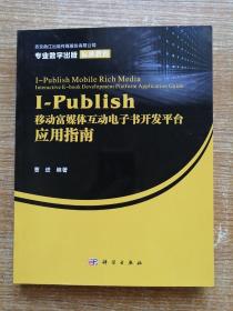 I-Publish移动富媒体互动电子书开发平台应用指南