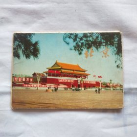 明信片；北京（内页9张）贴邮票处有粘损，见图
