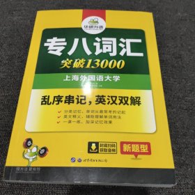 专八词汇新题型 英语专业8级词汇13000 TEM8 华研外语