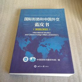 国际形势和中国外交蓝皮书（2020/2021）