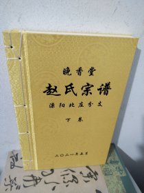 赵氏宗谱溧阳北庄分支晚香堂