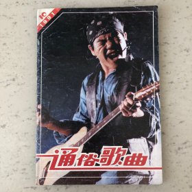 通俗歌曲杂志1991年第10期总第期