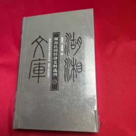 湖南民国经济史料选刊（三）