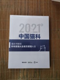 2021年中国猫科诊疗白皮书