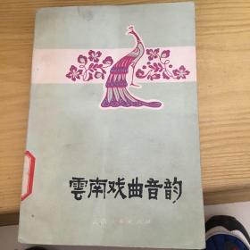 云南戏曲音韵 80年一版一印 3500册