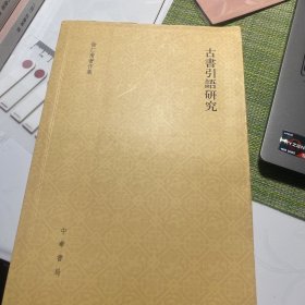 古書引語研究