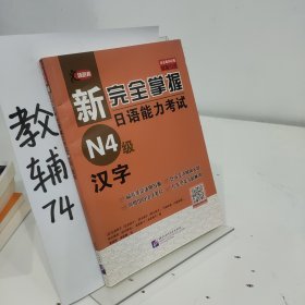 新完全掌握日语能力考试（N4级）汉字