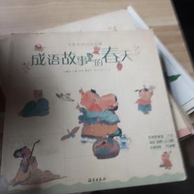 成语故事里的春天(笨笨熊学成语故事)（注音版）