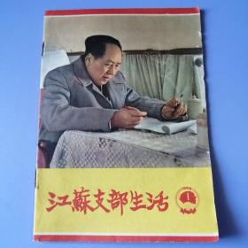 江苏支部生活（ 1966-1）书品请仔细见图。