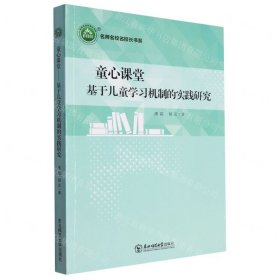 童心课堂(基于儿童学习机制的实践研究)/名师名校名校长书系