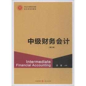 保证正版 中级财务会计(第3版) 金迪 9787543228924