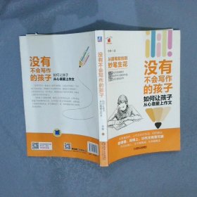 没有不会写作的孩子：如何让孩子从心底爱上作文