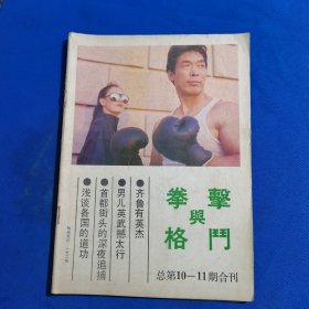 11563:拳击与格斗 1988年第5,6期合刊 散打躲闪防守与反击；散打应用腿法精选；少林拳格斗24招；徒手制敌实用技术；