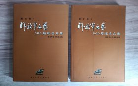 《解放军文艺》600期纪念文集. 散文卷（上下）