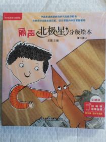 丽声北极星分级绘本(全面匹配英语新课标 第二级上）