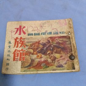 连环画 水族馆（1950年初版）