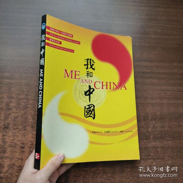 华裔大学生一年级中文教材：我和中国（简繁体对照）