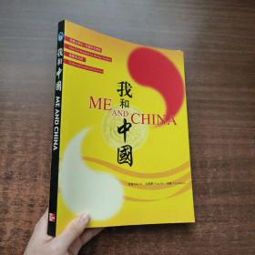 华裔大学生一年级中文教材：我和中国（简繁体对照）