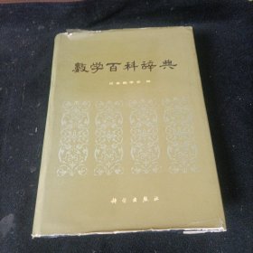 数学百科辞典