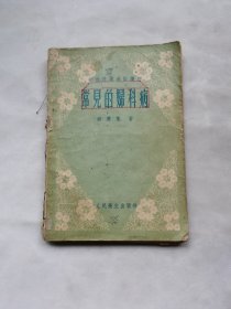 50年代老书:妇幼保健通俗读物小丛书（常见的妇科病，妇女生理常识讲话，孕产妇保健常识，孕产期保健讲话，避孕常识）合订本