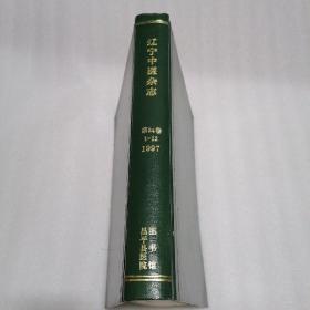 辽宁中医杂志 1997年（第1-12期）合订本 馆藏 精装