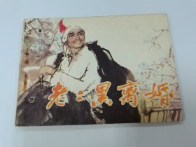 老二黑离婚